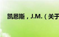 凯恩斯，J.M.（关于凯恩斯，J.M.介绍）