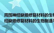 周围神经缺损修复材料的生物制造与临床评估（关于周围神经缺损修复材料的生物制造与临床评估介绍）