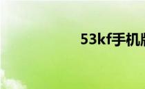 53kf手机版（53kf）