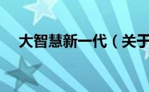 大智慧新一代（关于大智慧新一代简介）