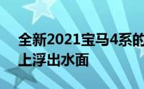 全新2021宝马4系的一些揭示图像已经在网上浮出水面