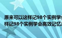 原来可以这样记98个实例学会高效记忆术（关于原来可以这样记98个实例学会高效记忆术介绍）