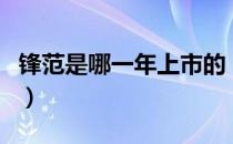 锋范是哪一年上市的（最新锋范什么时候上市）