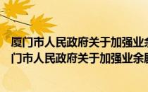 厦门市人民政府关于加强业余剧团管理的暂行规定（关于厦门市人民政府关于加强业余剧团管理的暂行规定）