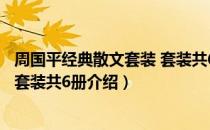 周国平经典散文套装 套装共6册（关于周国平经典散文套装 套装共6册介绍）