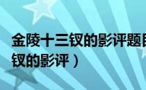 金陵十三钗的影评题目应该叫什么（金陵十三钗的影评）