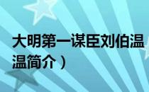 大明第一谋臣刘伯温（关于大明第一谋臣刘伯温简介）