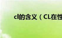 cl的含义（CL在性方面是什么意思）