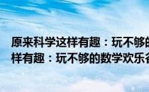 原来科学这样有趣：玩不够的数学欢乐谷（关于原来科学这样有趣：玩不够的数学欢乐谷介绍）