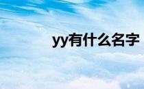 yy有什么名字（yy名字靠前）