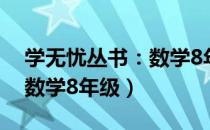 学无忧丛书：数学8年级（关于学无忧丛书：数学8年级）