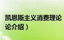 凯恩斯主义消费理论（关于凯恩斯主义消费理论介绍）