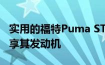 实用的福特Puma ST将与有趣的Fiesta ST分享其发动机