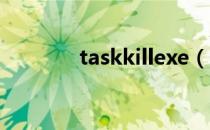 taskkillexe（taskkill exe）