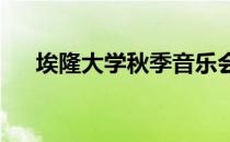 埃隆大学秋季音乐会体验返回沙尔中心