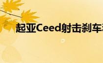 起亚Ceed射击刹车和跨界与 运动 字符