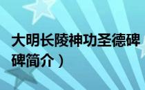 大明长陵神功圣德碑（关于大明长陵神功圣德碑简介）