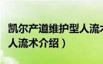 凯尔产道维护型人流术（关于凯尔产道维护型人流术介绍）