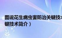 图说花生病虫害防治关键技术（关于图说花生病虫害防治关键技术简介）