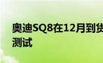 奥迪SQ8在12月到货之前看到了毫无掩饰的测试