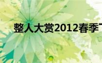 整人大赏2012春季下（整人大赏2012）