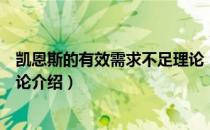 凯恩斯的有效需求不足理论（关于凯恩斯的有效需求不足理论介绍）