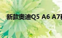 新款奥迪Q5 A6 A7和A8混合动力车亮相