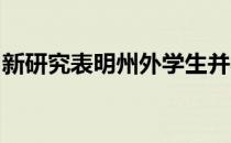 新研究表明州外学生并不总是能带来更多收入