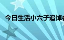 今日生活小六子追悼会（今日生活小六子）