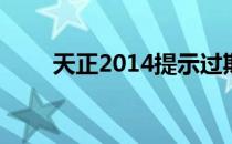 天正2014提示过期（天正8 2过期）