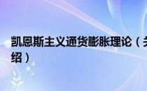 凯恩斯主义通货膨胀理论（关于凯恩斯主义通货膨胀理论介绍）