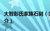 大智彭氏家族石刻（关于大智彭氏家族石刻简介）