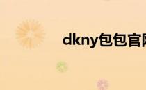 dkny包包官网（dkny包）