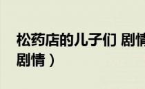 松药店的儿子们 剧情介绍（松药店的儿子们剧情）