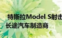  特斯拉Model S射击刹车驶向日内瓦 但需要长途汽车制造商