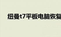 纽曼t7平板电脑恢复出厂设置（纽曼t7）