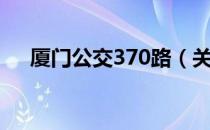 厦门公交370路（关于厦门公交370路）