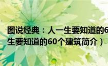 图说经典：人一生要知道的60个建筑（关于图说经典：人一生要知道的60个建筑简介）