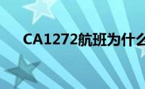 CA1272航班为什么取消了（ca1272）