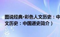 图说经典·彩色人文历史：中国通史（关于图说经典·彩色人文历史：中国通史简介）