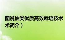 图说柚类优质高效栽培技术（关于图说柚类优质高效栽培技术简介）