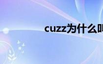 cuzz为什么叫icu（cuzz）