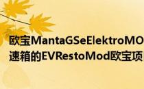 欧宝MantaGSeElektroMOD被公开为带有电动机和手动变速箱的EVRestoMod欧宝项目