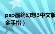 psp最终幻想3中文版金手指（psp最终幻想3金手指）