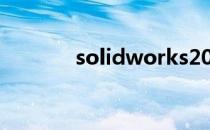 solidworks2008破解版百度