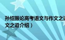 孙绍振论高考语文与作文之道（关于孙绍振论高考语文与作文之道介绍）