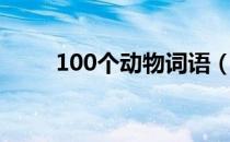 100个动物词语（100个动物成语）