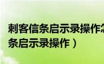 刺客信条启示录操作怎么和前代一样（刺客信条启示录操作）