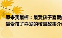 原来我最棒：最受孩子喜爱的校园故事（关于原来我最棒：最受孩子喜爱的校园故事介绍）