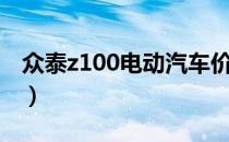 众泰z100电动汽车价格（众泰z100电动汽车）